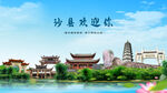 福建三明沙县欢迎你