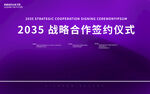 战略合作签约仪式