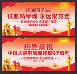 建军97周年宣传展板