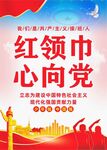 红领巾心向党