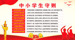 中小学生守则