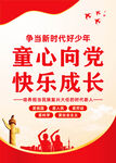 童心向党快乐成长