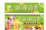 鲜榨果汁