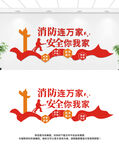 消防安全文化墙