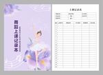 舞蹈上课记录本图片