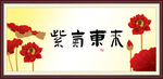 紫气东来