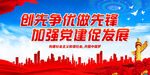 加强党建促发展