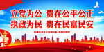立党为公 贵在公平公正