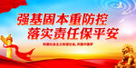 强基固本重防控 落实责任保平安