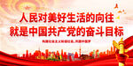 人民对美好生活的向往
