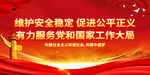 维护安全稳定 促进公平正义