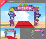 葡萄节拱门