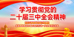 学习贯彻二十届三中全会精神