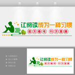 让阅读成为一种习惯