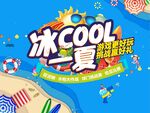  冰cool一夏