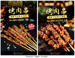 烤肉串