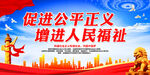 促进公平正义 增进人民福祉
