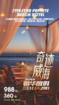 威海高端旅游海报