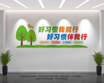 好习惯文化墙