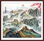 长城方形山水画