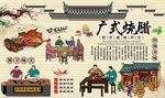 广式烧腊