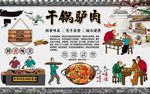 干锅驴肉
