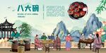 八大碗