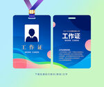 蓝色工作证
