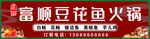 富顺豆花鱼火锅