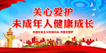 关心爱护未成年人健康成长