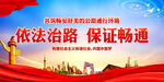依法治路 保证畅通
