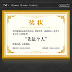 先进个人奖状