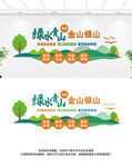 绿水青山就是金山银山文化墙