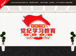 党纪学习教育