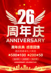 26周年庆