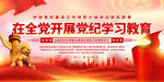 党纪学习教育展板