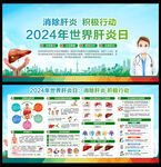 2024年世界肝炎日