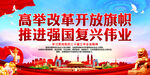 高举改革开放旗帜