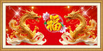金龙送福
