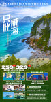 威海高端旅游手机海报
