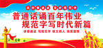 推广普通话