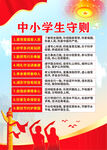 中小学生守则