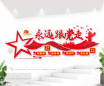 永远跟党走党建标语文化墙图片