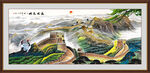 长城山水画 