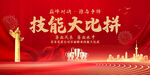 技能大比拼