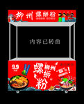 螺蛳粉餐车