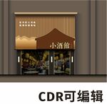 酒馆门头