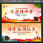 欢迎新同学 新学期 新起点