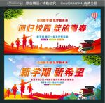 回归校园 绽放青春 