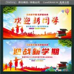 迎战新学期 欢迎新同学
